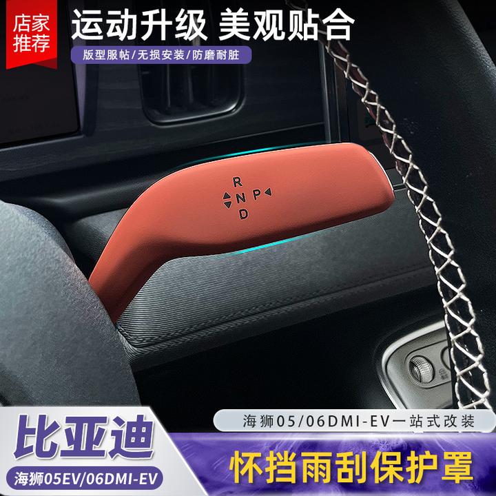 比亚迪海狮05EV0607怀档杆保护罩换挡拨杆雨刮装饰套盖配件用品