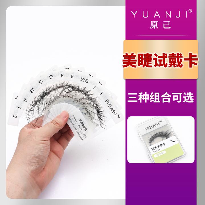 YUANJI/原己睫毛试戴卡神器网红款模拟假睫毛上眼效果美睫店专用