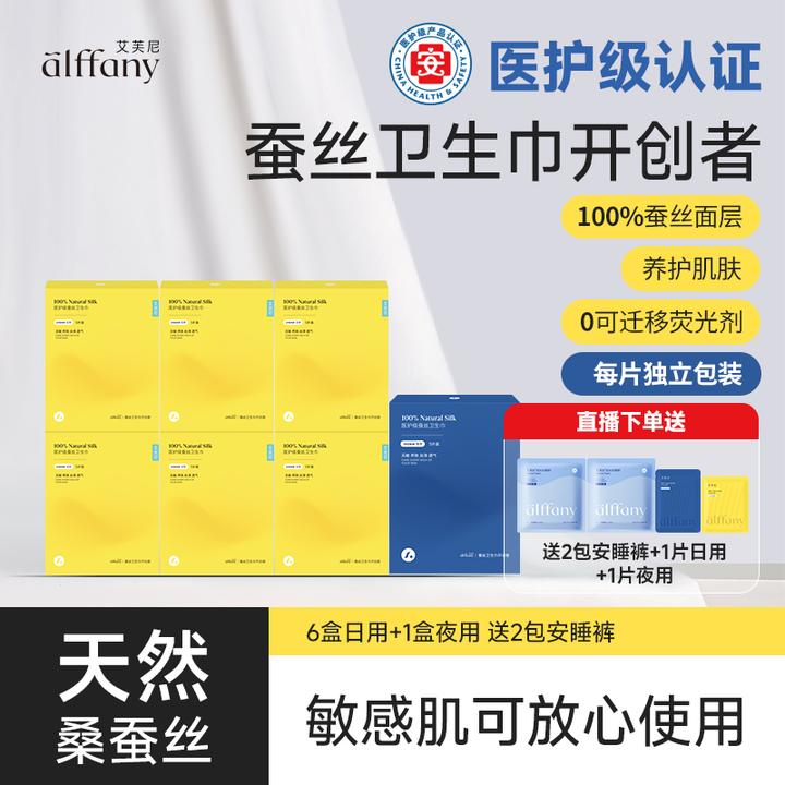 【直播】艾芙尼蚕丝卫生巾高级经期透气超薄姨妈巾6日1夜组合囤货装