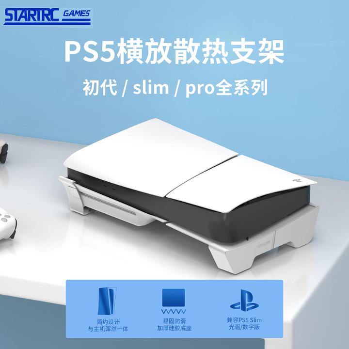 适用索尼PS5 slim游戏机桌面底座水平固定架防滑PS5Pro拓展支架