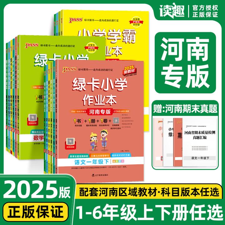 2025秋季河南专版绿卡小学学霸作业本语文数学英语科学同步课本