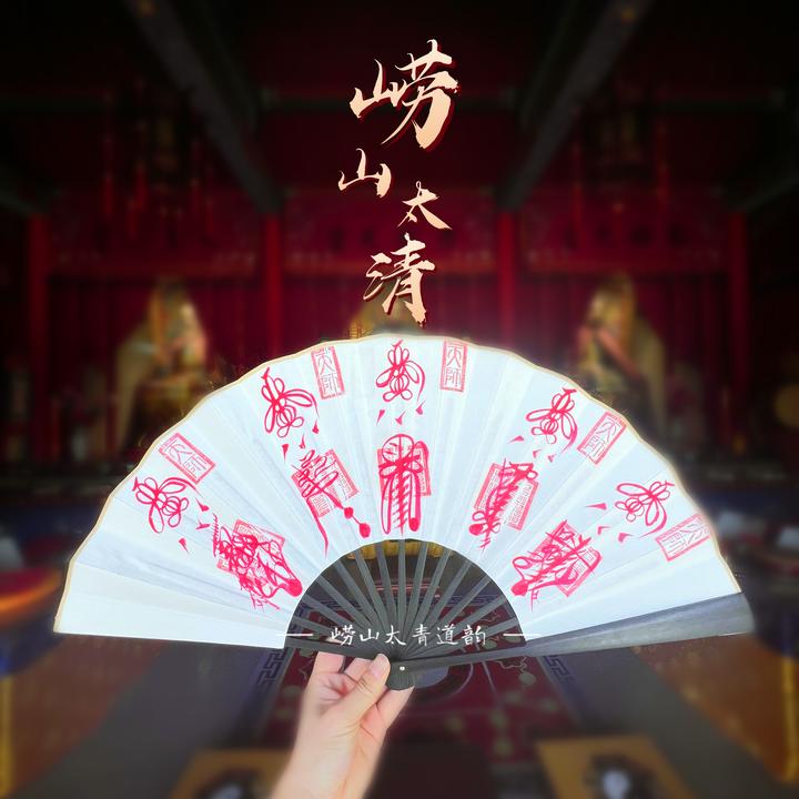 崂山太青 道系五路財扇 五雷扇 紫薇讳绢布宣纸折扇