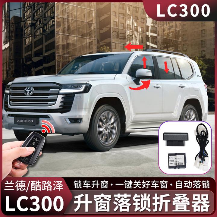 兰德酷路泽LC300升窗器落锁22-26款陆巡OBD一键后视镜折叠改装件