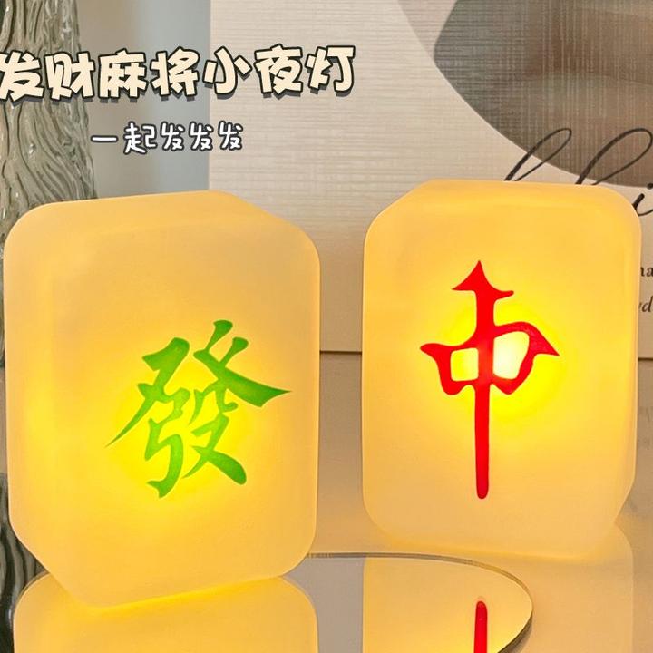 创意发财麻将小夜灯卧室床头睡眠灯主题派对网红氛围装饰台灯充电