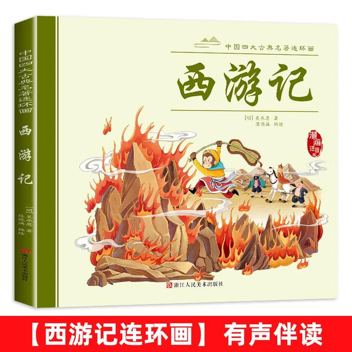四大名著注音版漫画幼儿故事西游记演连环画阅读