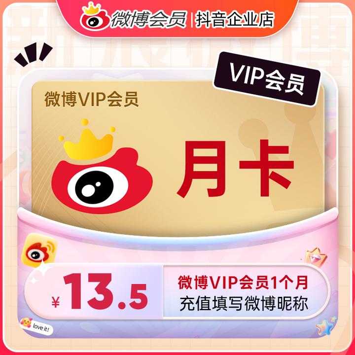 微博会员VIP月卡 官方直充到账 修改名称 装扮个性主页专属标识