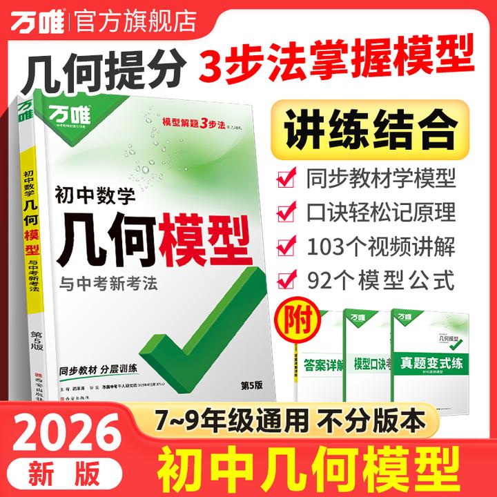万唯中考几何模型初中2026版通用数学模型解题技巧书籍推荐