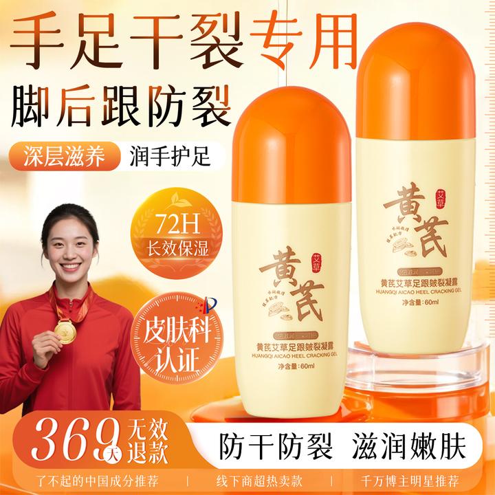 黄芪艾草足跟皴裂凝露秋冬脚后跟防干裂去死皮保湿足霜护手脚开裂