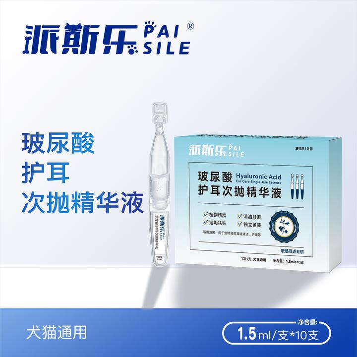 派斯乐宠物玻尿酸护耳次抛精华液耳道清洁护理溶垢祛味猫狗通用