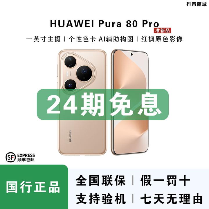 准新品 Huawei/华为 【24期免息】Pura80 Pro一英寸主摄影像手机