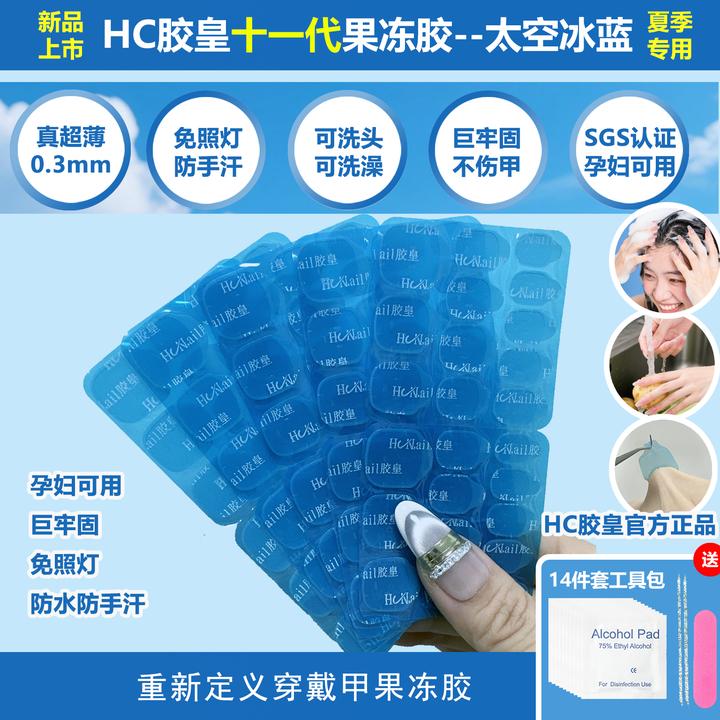 HC胶皇11代超薄穿戴甲巨牢防水免照灯烤灯超粘甲片贴片专用果冻胶