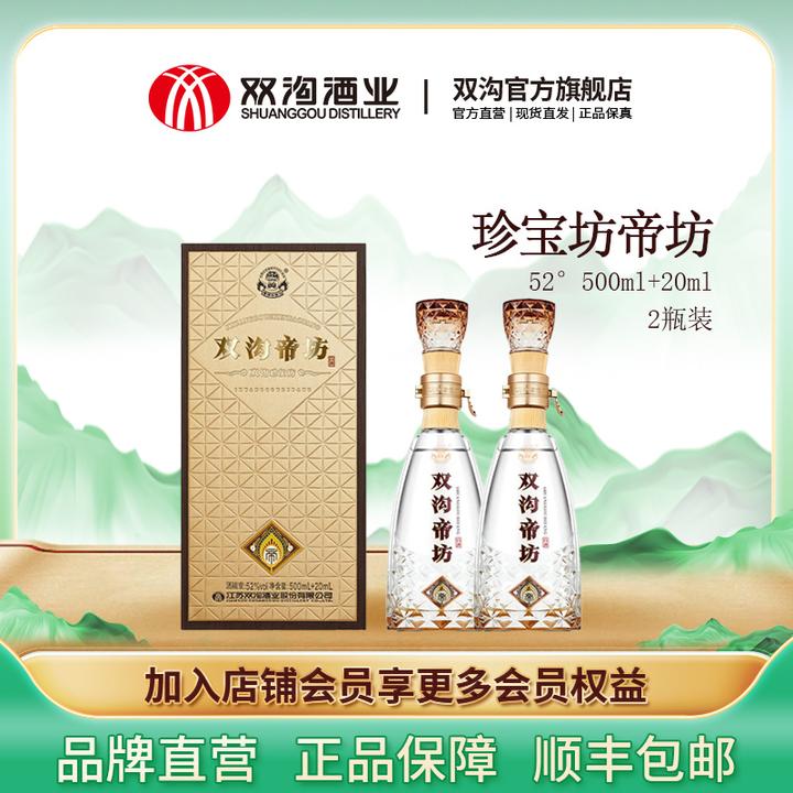 双沟珍宝坊帝坊浓香型白酒高端商务送礼42度52度（500ml+20ml）*2