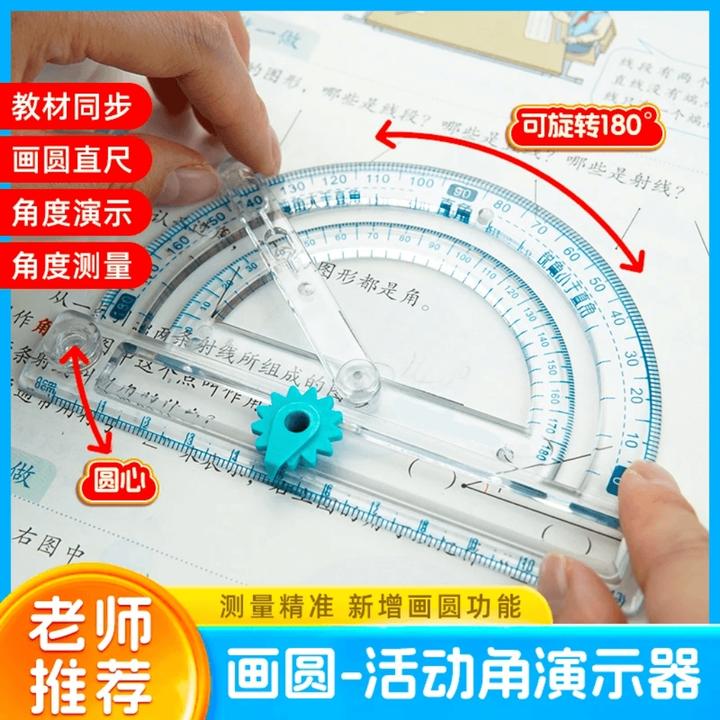 【四合一】多功能活动角尺的认识演示器角的度量角器画角圆规直尺