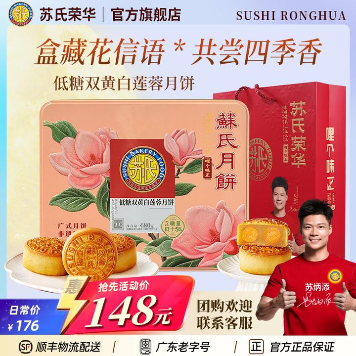 苏氏荣华月饼低糖双黄白莲蓉酥皮中秋礼盒广东老式精制手工艺