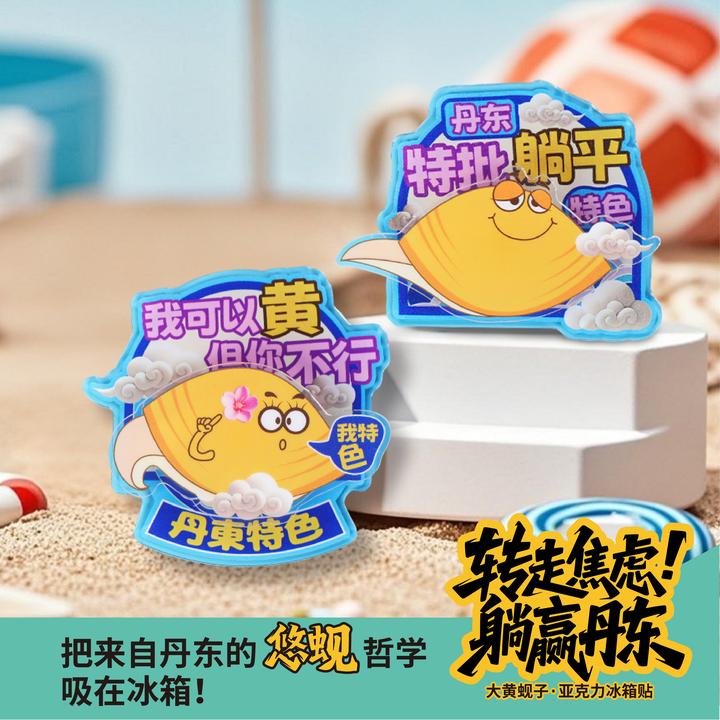 丹东特色黄蚬子冰箱丹东的代表冰箱文化创意旅游冰箱圣诞礼物