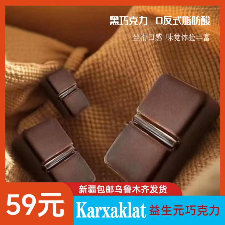 益生元KARXAKLAT黑巧克力