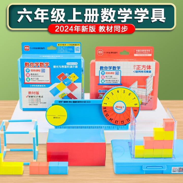 小学六年级数学教具上册长方体和正方体棱长圆周率面积周长推导演