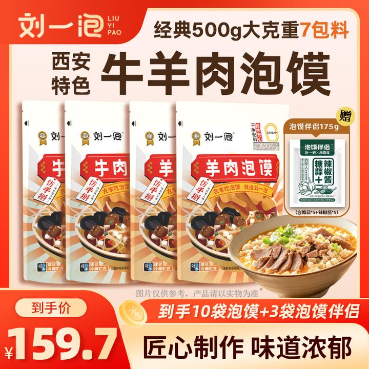 【福利空降】刘一泡零防腐牛羊肉泡馍500g*10袋晚上必备充饥食品