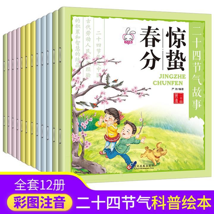 二十四节气故事绘本全12册中国传统节日0-6岁幼儿园科普故事书