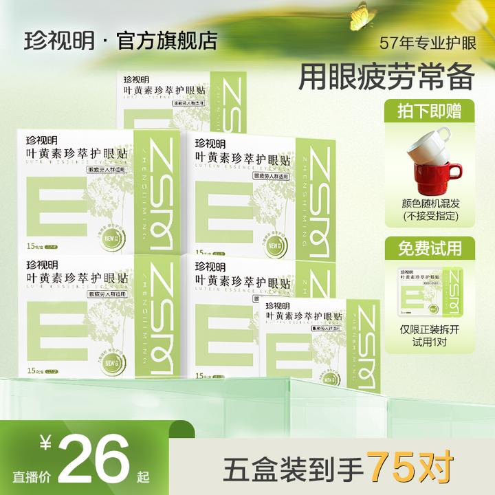 【徐艺洋同款】珍视明新款成人叶黄素草本舒缓透润水润透敷护眼眼贴