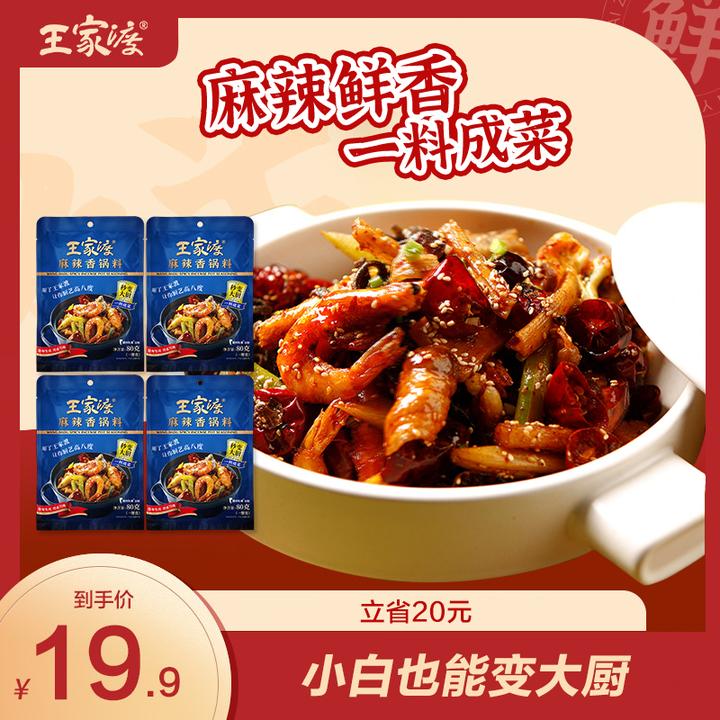 王家渡麻辣香锅料80g*4包百搭川味小龙虾调味料美味鲜香便捷烹饪