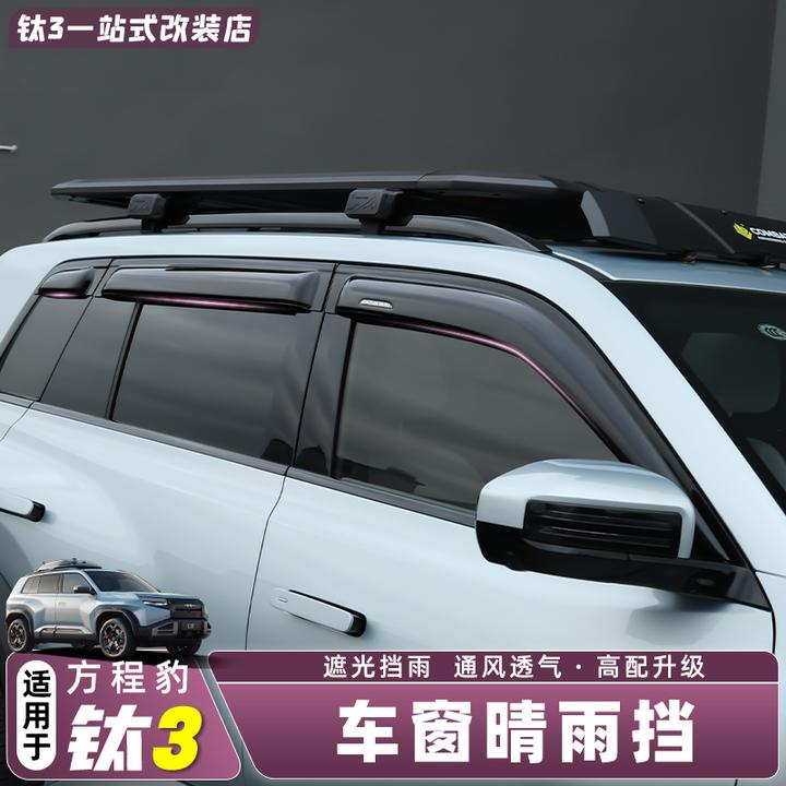 适用方程豹钛3车窗晴雨挡遮光挡雨通风透气流线型加宽设计