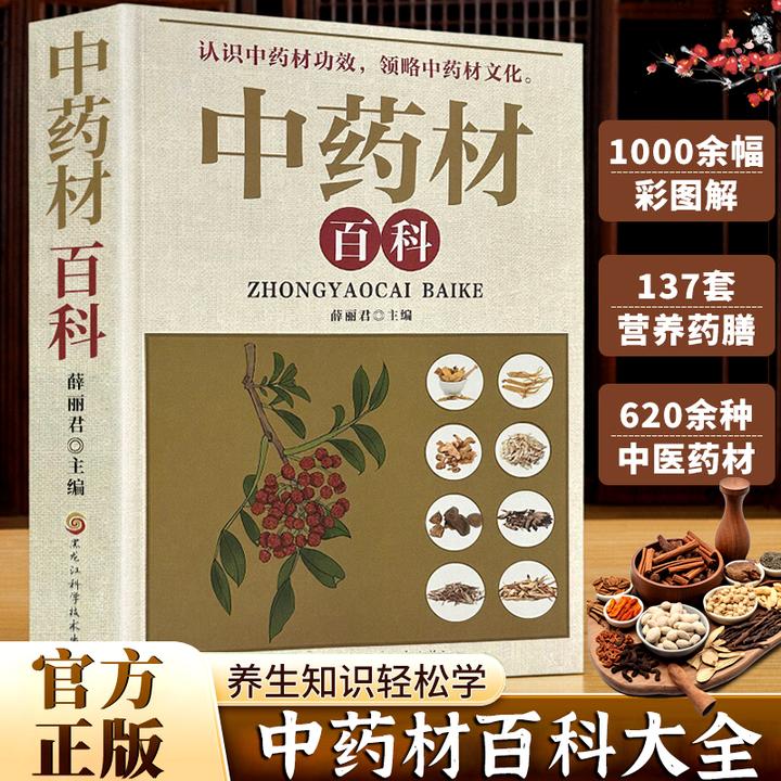 中药材百科 彩图详解常见中草药材鉴别传统养生文化科普工具读物