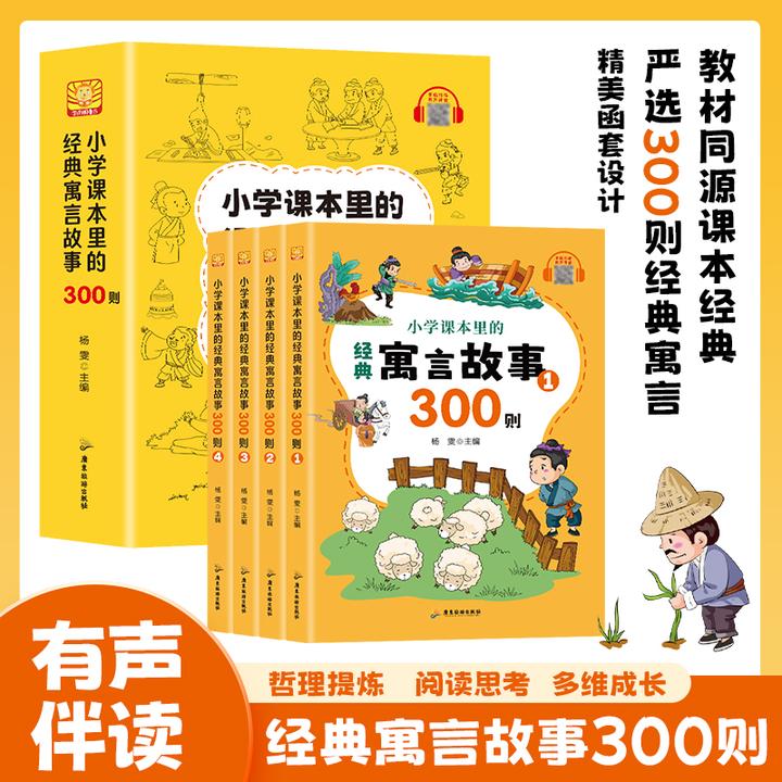 【官方正版】小学课本里的经典寓言故事300则 有声伴读全4册 YSTS