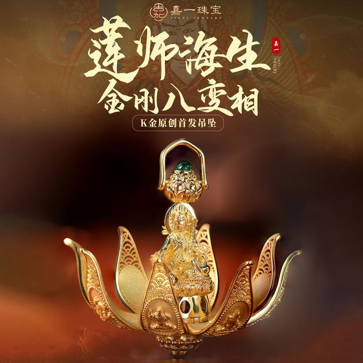 【嘉一珠宝】莲师海生金刚八变相 18k金吊坠原创高定花丝镂空可开合