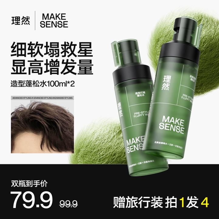 【升级大师香】理然造型打底蓬松水喷雾男蓬蓬水清爽持久控油蓬松