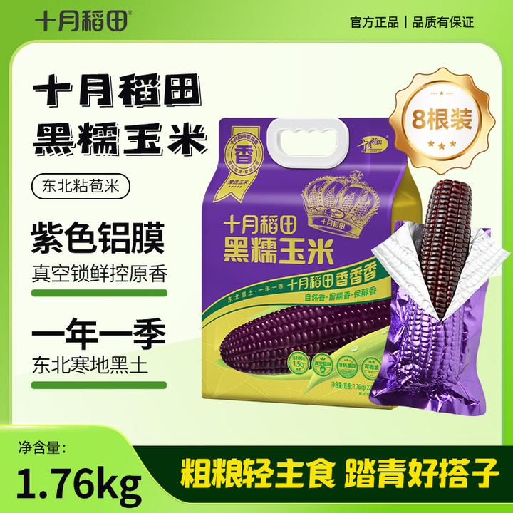 【粗粮轻食】十月稻田黑糯玉米棒香甜糯东北黏苞米拉丝真空铝膜装