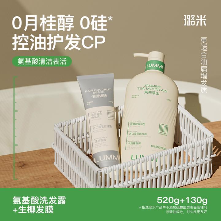 LUMMI/璐米洗护CP控油洗发水无硅油无月桂醇氨基酸茉莉茶山洗发露