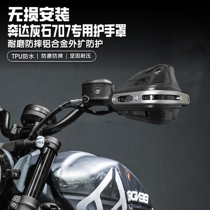 适用奔达灰石707摩托车护手罩铝合金手把挡风罩改装护手罩套防雨