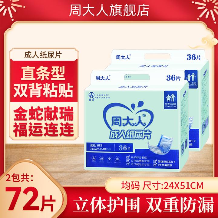 周大人成人纸尿片老人用尿不湿侧漏加大男女通用老年人72片产妇