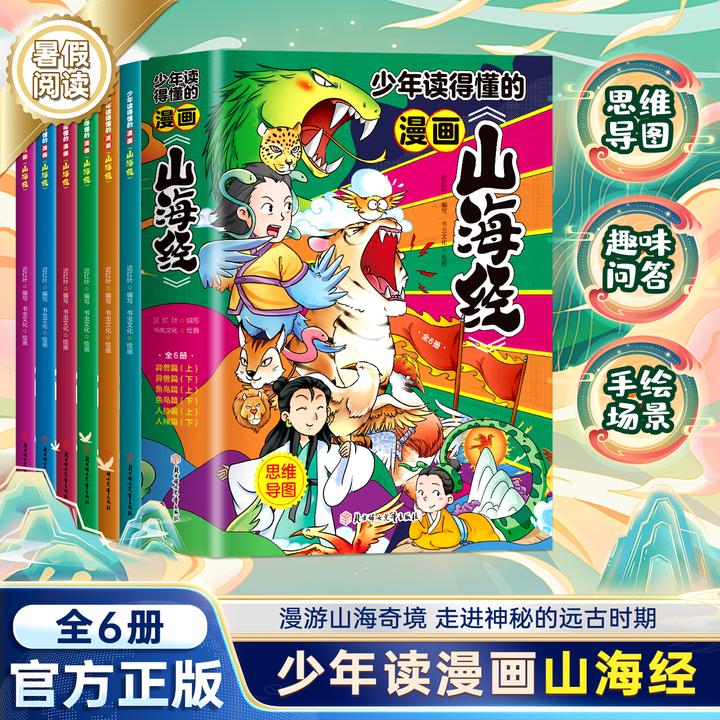 【少年读得懂的漫画山海经】新课改指定课外读目大字彩图版 全套6本