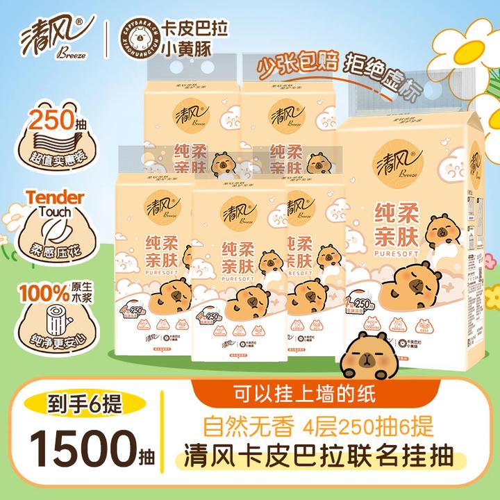【6提】清风卡皮巴拉联名款悬挂式抽纸4层加厚250抽柔软面巾纸整箱