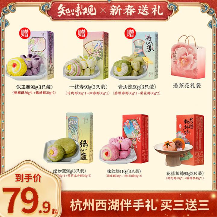 【买三送三 到手6盒】知味观桃花酥中式糕点零食送礼杭州特产充饥