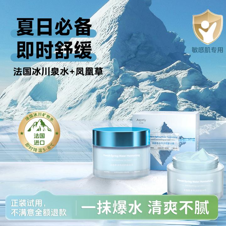 【官方旗舰店】艾诗普蕊法国冰感面膜霜补水保湿舒缓