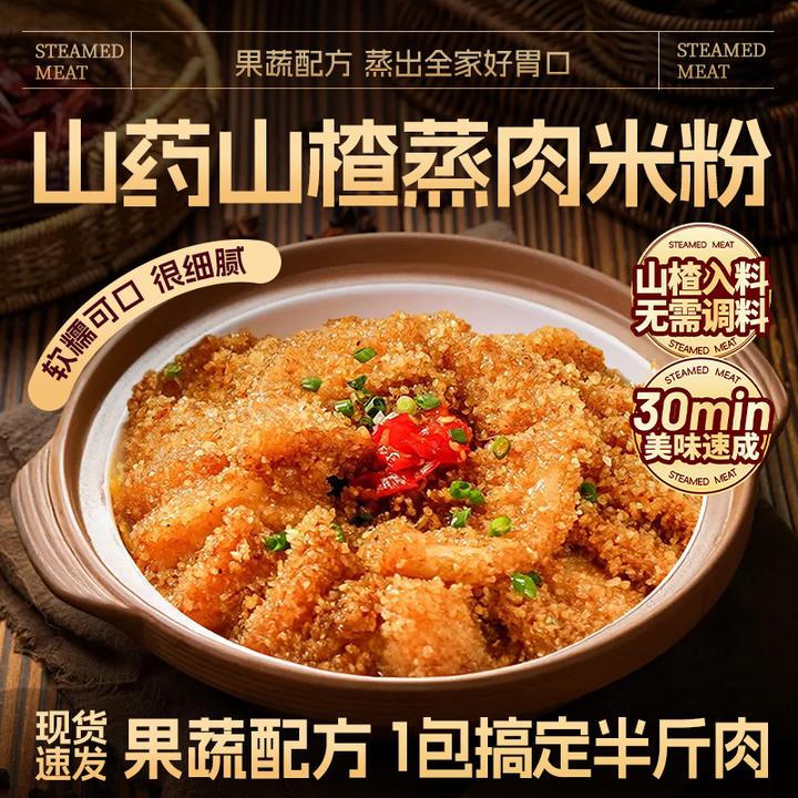 【山楂入料】山药山楂蒸肉粉调味料果蔬配方蒸肉米粉蒸排骨细腻