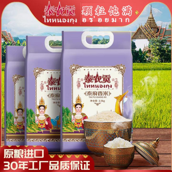 泰农贡泰府香米新鲜长粒大米五斤装猫牙真空包装2.5KG炒饭煲仔饭