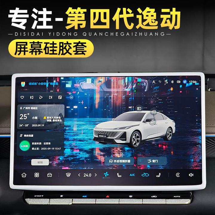 适用26款长安第四代逸动屏幕硅胶保护套内饰导航膜改装用品