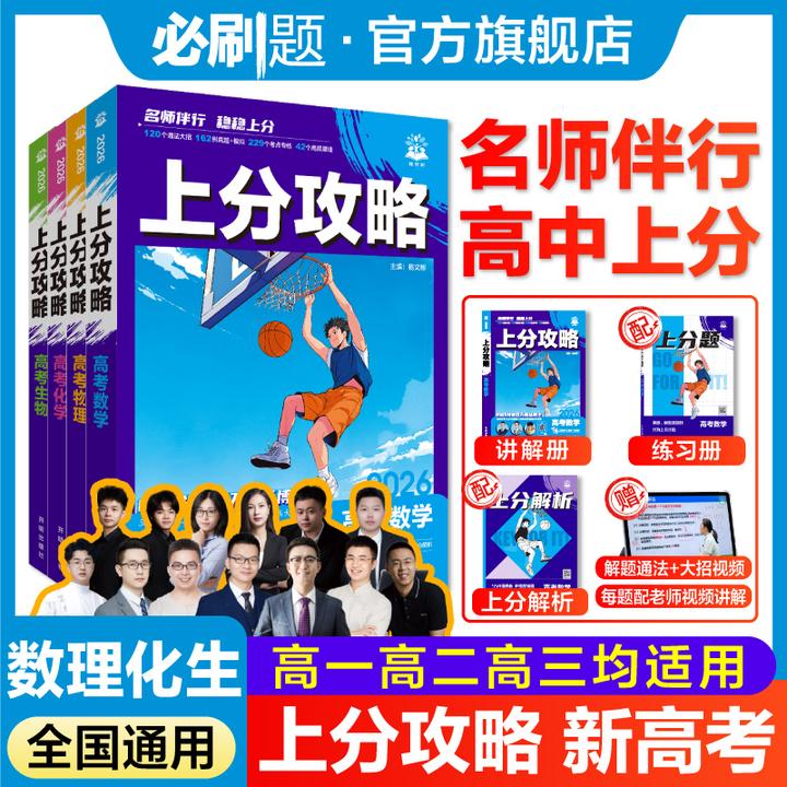 必刷题【上分攻略】解题方法一轮复习数理化生视频讲解勇哥