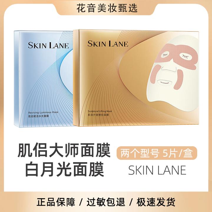 SKIN LANE肌侣大师白月光面膜升塑提拉水光面膜保湿紧致抗皱熬夜