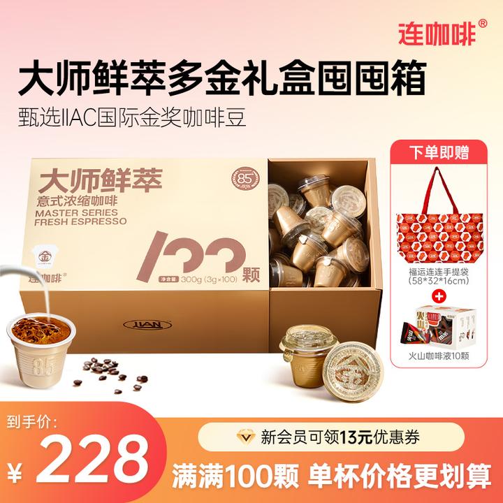 连咖啡100杯多金礼盒满足装大师鲜萃意式浓缩黑咖啡速溶美式拿铁