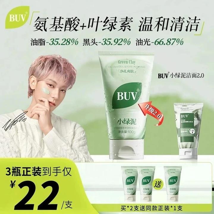 【黄子韬代言】BUV叶绿素植萃净透控油洁颜泥细腻毛孔去黑头洗面奶