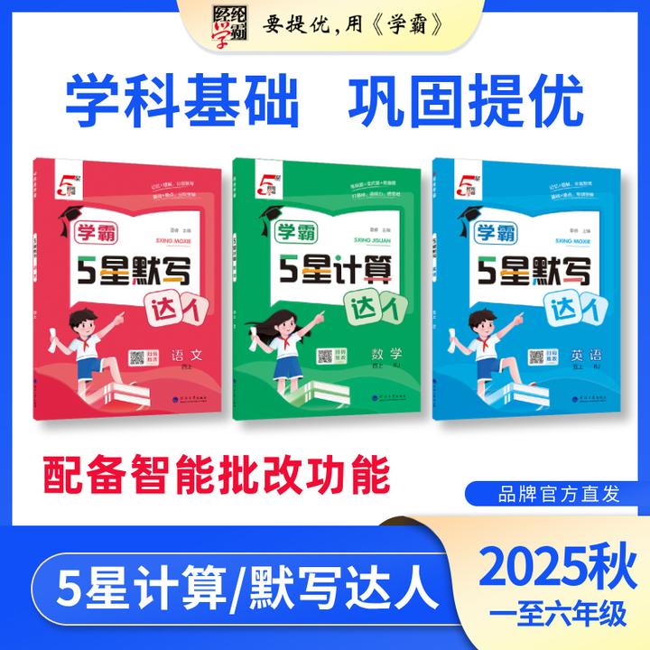 经纶学霸【26春下新版】 小学5星计算默写达人 语数英上下册任选