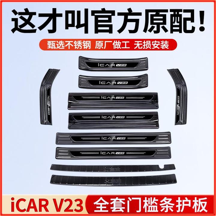 奇瑞iCAR V23门槛保护条专用后护板不锈钢脚踏板迎宾门槛条改装件