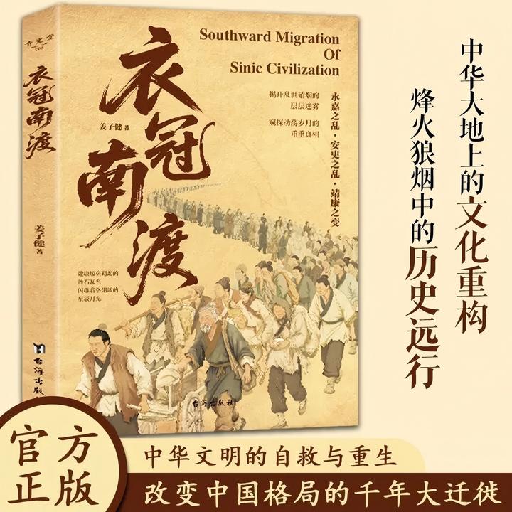 【衣冠南渡】回湖中原文明历史历程 了解文明演变读懂历史规律书籍