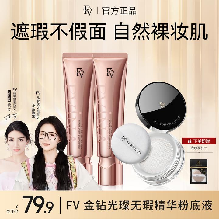 #【FV经典款】【小鱼推荐】FV金钻遮瑕粉底液持妆保湿不脱妆彩妆好物