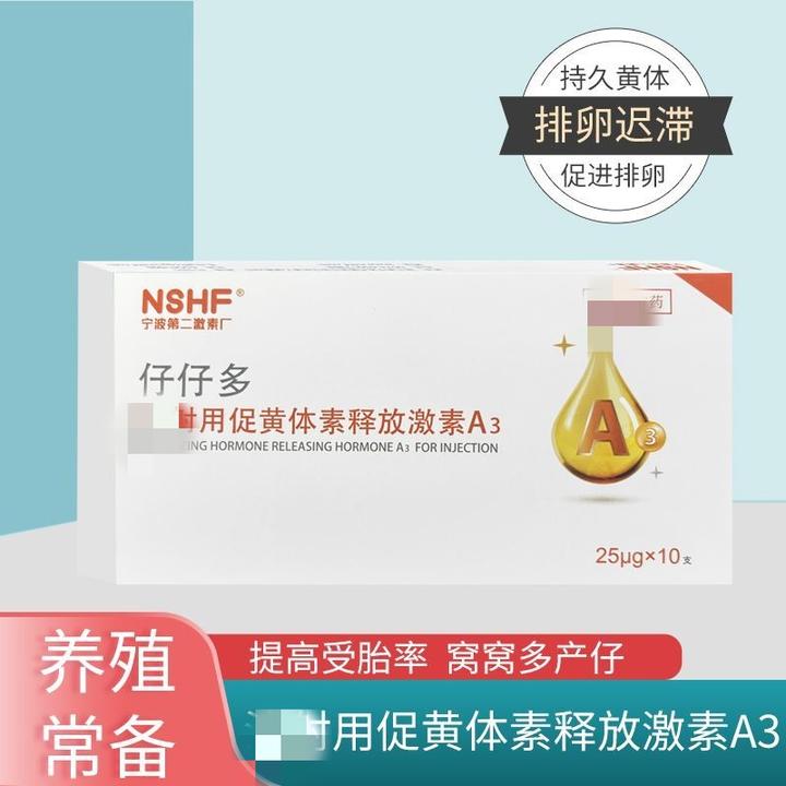 宁波二厂促排3号兽用仔多多猪牛羊排卵针注射促黄体素释放激素A3